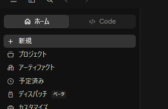 上に並んだ切り替え。Code を押すと、Claude Code側に切り替わる