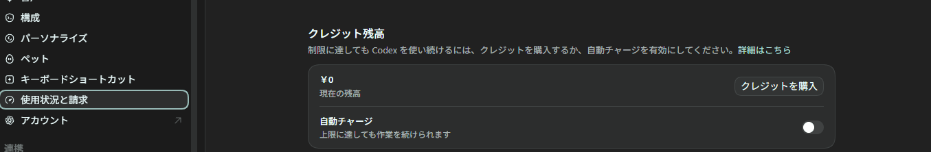 「使用状況と請求」の画面にある、クレジット残高の自動チャージ。このスイッチがオフになっていればいい